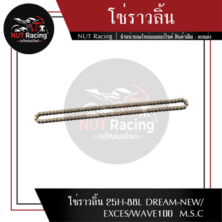 โซ่ราวลิ้น 25H-88L DREAM-NEW/EXCES/WAVE100  M.S.C