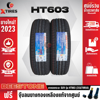 DEESTONE 215/70R16 ยางรถยนต์รุ่น HT603 2เส้น (ปีใหม่ล่าสุด) ฟรีจุ๊บยางเกรดA ฟรีค่าจัดส่ง