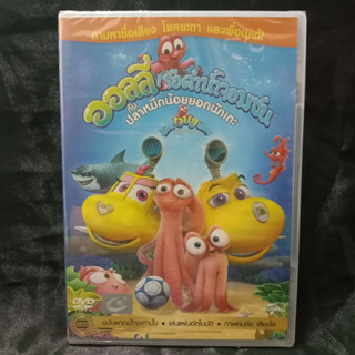 Media Play DVD OLLY DIVE AND THE OCTOPUS RESCUE/ออลลี่ เรือดำน้ำจอมซน กับ ปลาหมึกน้อยยอดนักเตะ/S16071DV