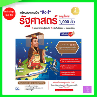 หนังสือ เตรียมสอบตรงเป็น "สิงห์" รัฐศาสตร์ ตะลุยโจทย์ 1,000 ข้อ มั่นใจเต็ม 100