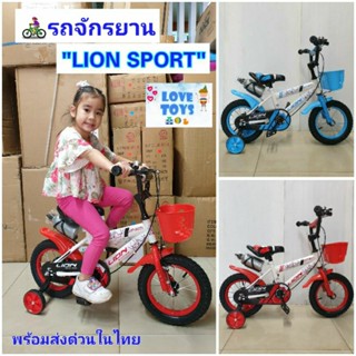 รถจักรยานเด็ก "LION SPORT"จักรยานขนาดวงล้อ 12นิ้ว 16นิ้ว มีขวดน้ำ💦ล้อยางเติมลม มีพยุงข้างกันล้ม