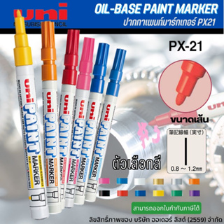 UNI-PX 21 ปากกาเพ้นท์มาร์คเกอร์ (0.8-1.2 มม.)ปากกาเขียนเหล็ก ปากกาสีน้ำมัน ปากกาเขียนไม้ ปากกามาร์คเกอร์ ปากกามาร์คเกอร์