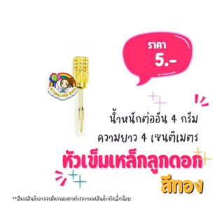 【ขั้นต่ำ 5 อันจ้า】หัวเข็มเหล็ก หัวเข็มลูกดอก ปาโป่ง