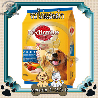 Pedigree(เพดดิกรี) อาหารสุนัขชนิดเม็ด รสไก่และผัก  (ตักแบ่ง 1 k)