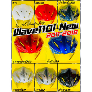 บังลมหน้า Wave110i ,Wave110i 2011-2018 อย่างดี(YSW) มี8สี บังลมหน้าเวฟ110i บังลมเวฟ110i บังลมwave110i บังลมนอกwave110i