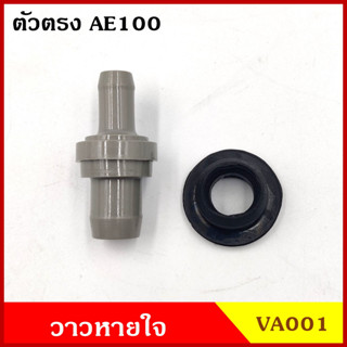 VA001 วาว วาล์วหายใจ + ยาง ตัวตรง TOYOTA AE100 โตโยต้า วาวหายใจ ชุดละ