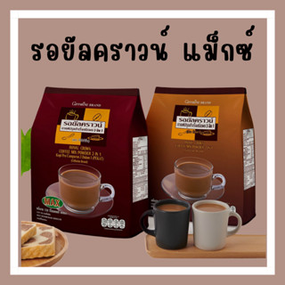 กาแฟลดน้ำหนัก กาแฟปรุงสำเร็จ 3 in 1 กิฟฟารีน Royal Crown Coffee Mix Poder Giffarine ไขมันทราน 0% โคเลสเตอรอล 0%