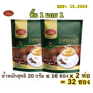 ซื้อ 1 แถม 1 !!! Dao Coffee Espresso ดาว คอฟฟี่ เอสเปรสโซ 3 in 1นำ้หนักสุทธิ 320 กรัม (20 กรัม x 16 ซอง) ต่อแพ็ค