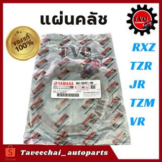 [YAMAHA] แผ่นคลัช แผ่นคลัทช์ TZR, RXZ, JR, TZM, VR (แท้ศูนย์) แผ่นครัช แผ่นคลัชท์ 3KC-E6321-00