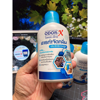 Odor-X 250มล3ขวด น้ำยากำจัดกลิ่นประสิทธิภาพสูง ลดการร้องเรียนกลิ่นเหม็นในฟาร์มเลี้ยงสัตว์และโรงงาน /ใช้ซักผ้าและถูพื้น