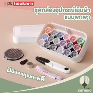 ♡ COTTONO ♡  【CTN201】 กล่องเครื่องมือ เย็บผ้า ที่เย็บผ้า ชุดเย็บผ้า เย็บผ้าพกพา กล่องเย็บผ้า กล่องอุปกรณ์เย็บผ้า มินิมอล