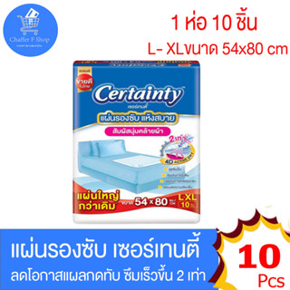 Certainty เซอร์เทนตี้แผ่นรองซับ ไซด์ L-XL ขนาด 54x80 cm. จำนวน 10 ชิ้น