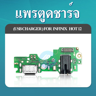 USB Infinix Hot 12 อะไหล่สายแพรตูดชาร์จ แพรก้นชาร์จ Charging Connector Port Flex Cable（ได้1ชิ้นค่ะ)