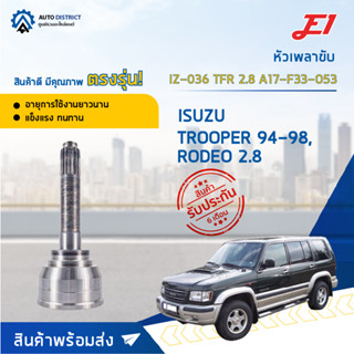 🚘E1 หัวเพลาขับ IZ-036 ISUZU TROOPER 94-98, RODEO 2.8 TFR 2.8A17-F33-O53  จำนวน 1 ตัว🚘