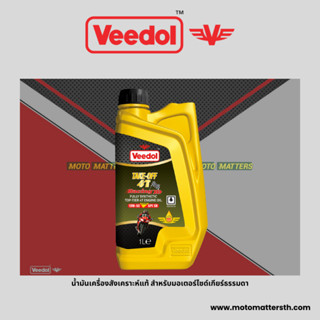 ส่งฟรี📦 น้ำมันเครื่อง Veedol Take Off 4T Racing 10W-50 API SN สังเคราะห์ 100% ขนาด 1 ลิตร