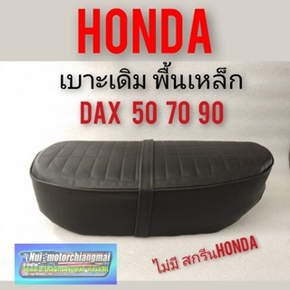 เบาะ Dax 50 dax70 dax90 เบาะเดิม honda dax 50 70 90 พื้นเหล็ก สกรีนHonda