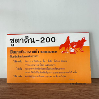 ผงซูตาดิน-200 สำหรับสัตว์ปีก