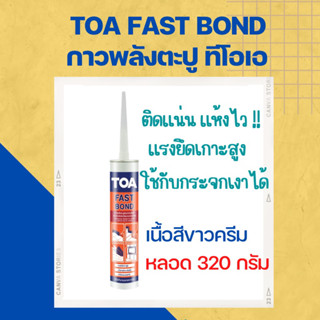 TOA Fast Bond ทีโอเอ กาวพลังตะปู / กาวตะปูอเนกประสงค์คุณภาพสูง สีขาว สูตรน้ำมัน แห้งเร็ว(หลอด 320 กรัม)