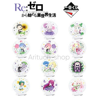 [พร้อมส่ง] Re:zero สแตนดี้รีซีโร่ ichibankuji แท้