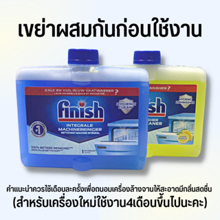 Finish ฟินิช​ น้ำยา​ทำความสะอาดเครื่องล้างจาน​ 250ML ​ผลิตภัณฑ์ท​ำความสะอาด​เครื่องล้างจาน น้ำยา เครื่องล้างจาน