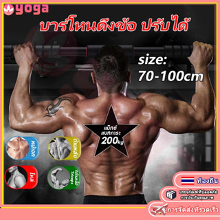 𝗬𝗢𝗚𝗔 บาร์โหนติดประตู บาร์โหนดึงข้อ ปรับได้ 60-100cm บาร์ดึงข้อ บาร์โหน บาร์โหนประตู Chinup bar