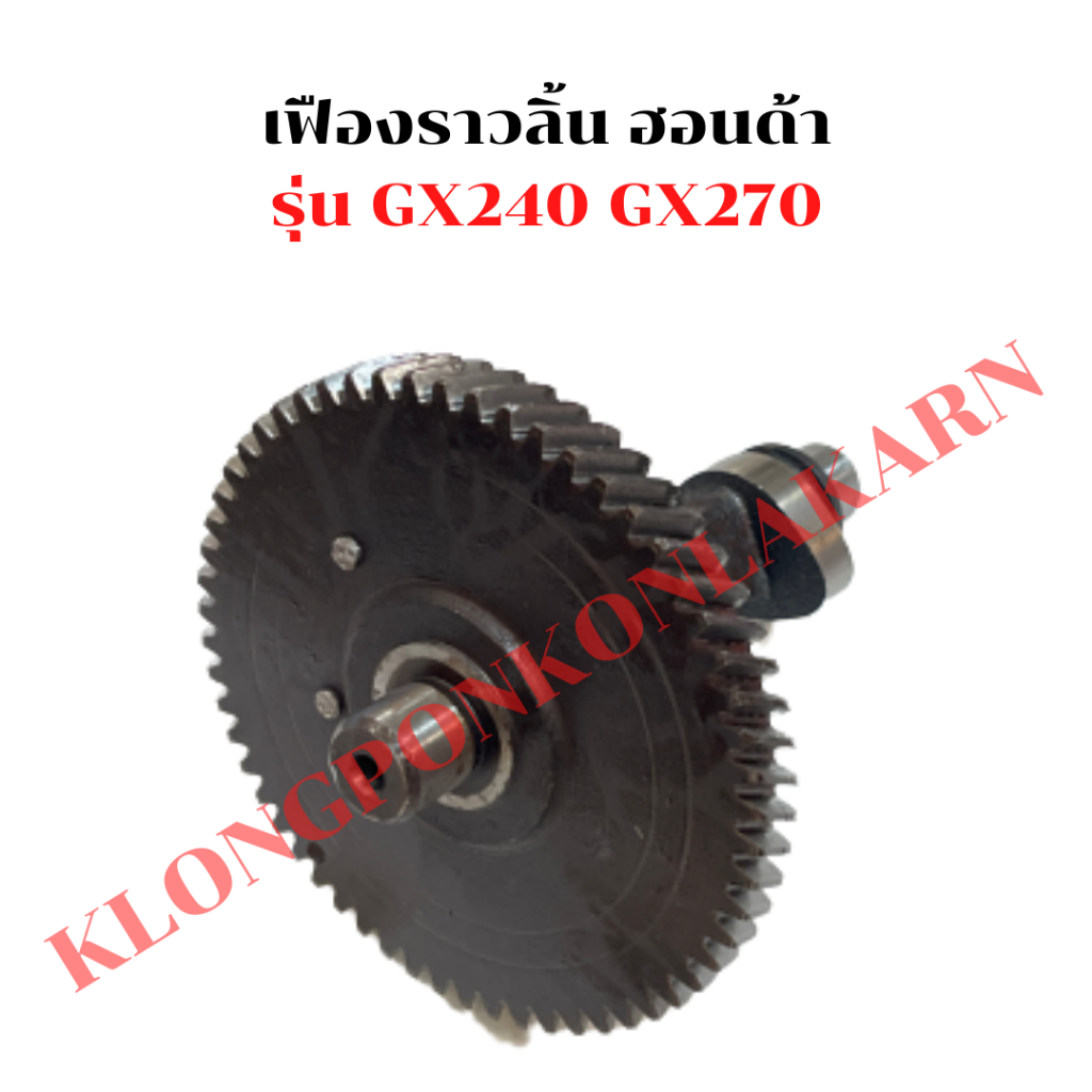 เฟืองราวลิ้น ฮอนด้า รุ่น GX240 GX270 เฟืองราวลิ้นGX เฟืองเพลาลูกเบี้ยวGX240 เฟืองราวลิ้นGX240 เฟืองร