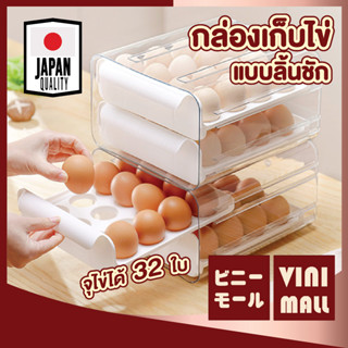 【เก็บได้32ฟอง】VINIMALL CTN309 กล่องเก็บไข่ กล่องใส่ไข่ ที่เก็บไข่  ลิ้นชักเก็บไข่ กล่องใส่ไข่ 30 ฟอง กล่องใส่อาหาร