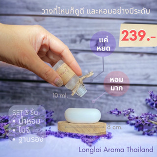 LoNGLaI. ปูนหอมกระจายกลิ่น+น้ำมันหอมระเหย-Fragrance oil 10ml หอมยาวนาน พิเศษจนคุณต้องหลงใหล