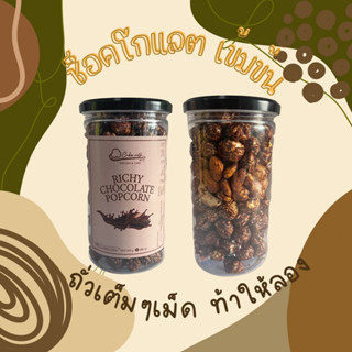 ป็อปคอร์น รสช็อคโกแล็ตขนาด800ml(200กรัม)