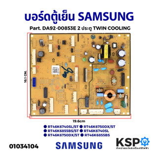 บอร์ดตู้เย็น SAMSUNG ซุมซุง Part. DA92-00853E 2 ประตู TWIN COOLING แผงวงจรตู้เย็น อะไหล่ตู้เย็น