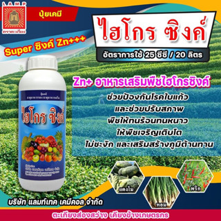 ไฮโกร ซิงค์🍀1ลิตร ✅ธาตุอาหารรอง-ธาตุอาหารเสริม✅ช่วยการเจริญเติบโต ใบเข้มหนา เพิ่มรสชาติ สีสัน ความหวานแก่ผล