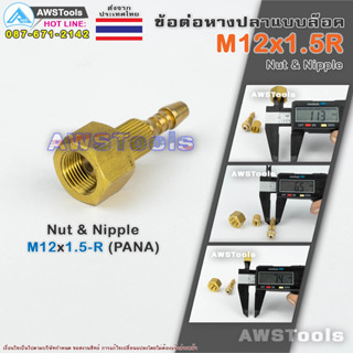 M12x1.5R ข้อต่อ หางปลา แบบล๊อค เกลียวขวา ทองเหลืองอย่างดี #Nut #Nipple