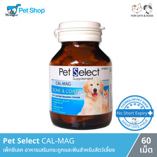 Pet Select CAL-MAG บำรุงกระดูกและเส้นขน สำหรับสุนัขและแมว (60 เม็ด)