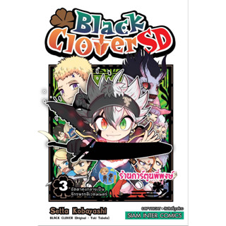 แบล็คโคลเวอร์ sd เล่ม 3 Black Clover sd หนังสือ การ์ตูน มังงะ แบล็ค โคลเวอร์ Black smm พี่พงษ์ 24/3/66