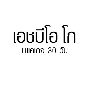 เอชบีโอ โก แอปดูหนังภาพยนตร์/ซีรี่ย์ คมชัดระดับ Full HD 7/37วัน ( ส่งอีเมล์และรหัสผ่านช่องแชทช็อปปี้ )