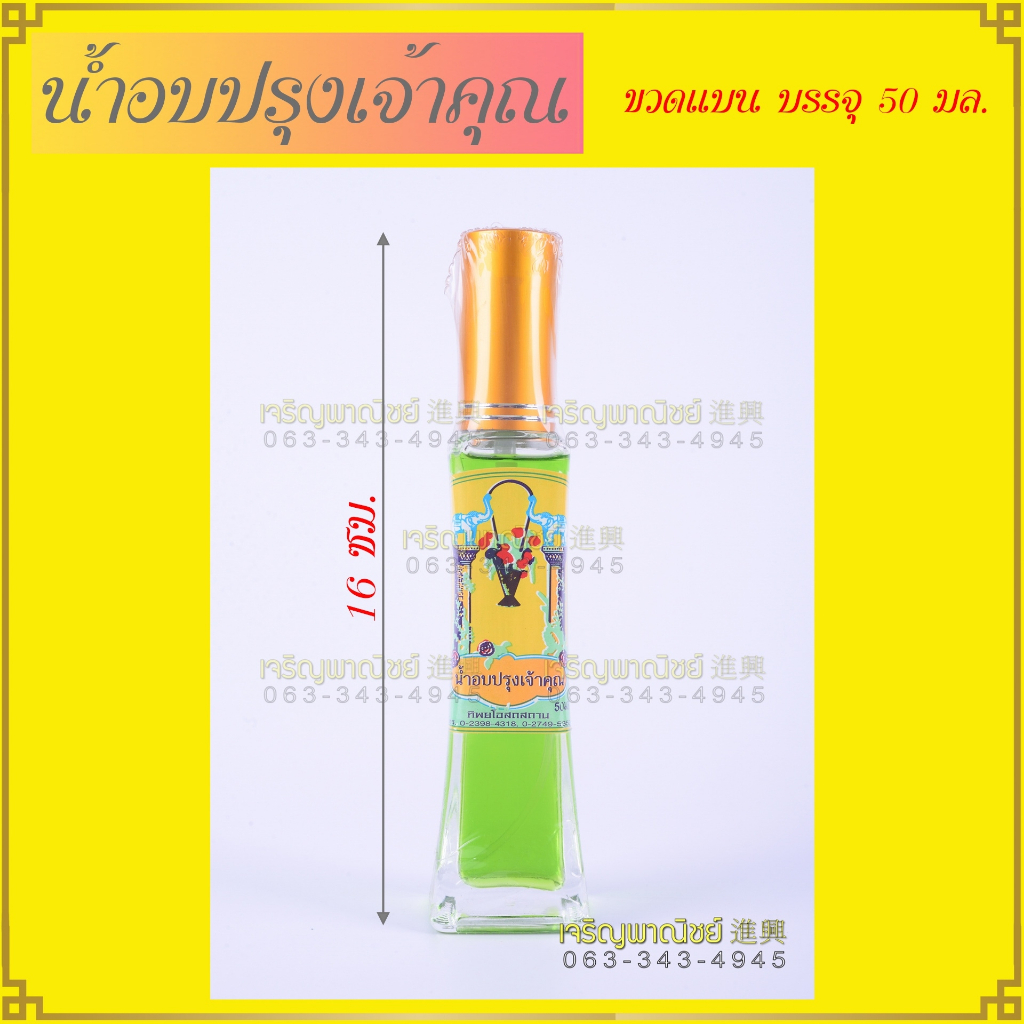น้ำปรุงเจ้าคุณ น้ำอบ ชนิดขวดสเปรย์ 15ซีซี. และ 50ซีซี. กลิ่นหอมติดทนนาน