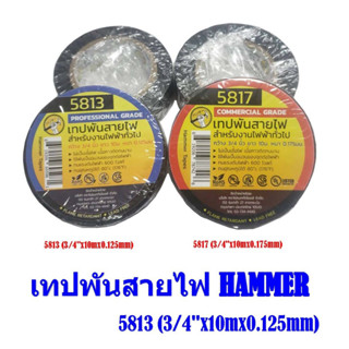 เทปพันสายไฟ HAMMER #5813 (3/4"x10mx0.125mm),#5817 (3/4"x10mx0.175mm)