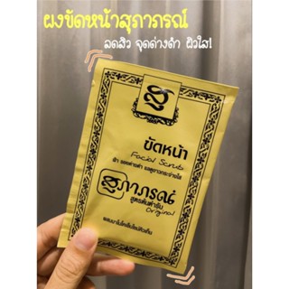 supaporn herbal ผงขัดหน้า สุภาภรณ์ สูตรผิวหน้า แบบซอง ขนาด 15 กรัม