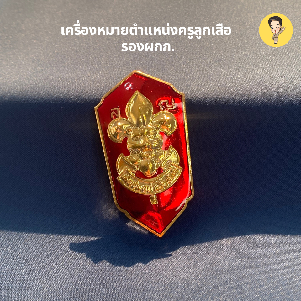 เครื่องหมายรองผกก. สำหรับลูกเสือครู