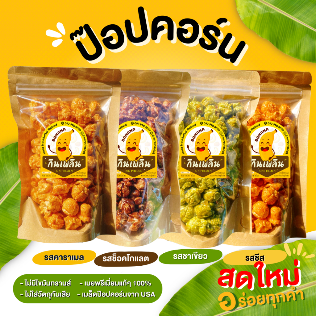 กินเพลิน ส่งไว|ถูก ป๊อปคอร์น ป๊อปคอร์นคาราเมล ป๊อปคอร์นชีส ป๊อปคอร์นชาเขียว ป๊อปคอร์นช็อคโกแลต