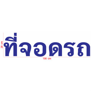 สติกเกอร์ ตัด ไดคัท คำว่า ที่จอดรถ ขนาด 28 x 100 ซม.  (วัสดุเป็น PVC กันน้ำ) สำหรับติดป้าย ลานจอดรถ ที่จอดรถ รับฝากรถ