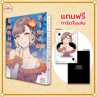 (MG) ฮารุสาวม.ปลายไปขายตัวในต่างโลก เล่ม2 แถมฟรีการ์ดในเล่ม มือหนึ่ง