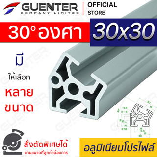 อลูมิเนียมโปรไฟล์ 30×30 30 องศา มีหลายขนาด (สั่งตัดได้) ยาวสุด 1 เมตร สินค้ามาตรฐาน คุณภาพดี ราคาถูกสุด!!!