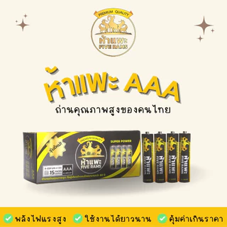 ถ่านห้าแพะ AAA(3A) (PACK) แพ็ค 4 ก้อน ⚫