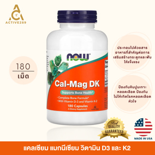 NOW Foods, Cal-Mag DK สารอาหารที่สำคัญต่อการเสริมสร้างกระดูกและระบบภูมิคุ้มกัน แคลเซียม แมกนีเซียม วิตามิน D3 และ K2