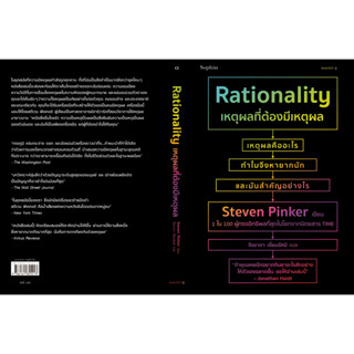 เหตุผลที่ต้องมีเหตุผล Rationality ผู้เขียน: สตีเวน พิงเกอร์ (Steven Pinker) พร้อมส่ง