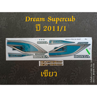 สติ๊กเกอร์ Dream Super cub ปี 2011 รุ่น 1 เขียว คุณภาพดี ราคาถูก