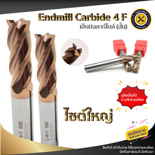 เอ็นมิลคาร์ไบด์ 55 HRC Endmill Carbide 4 ฟัน ไซต์ใหญ่ (10mm.-20mm.)