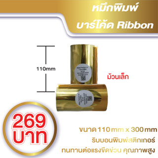 หมึกริบบอน พิมพ์บาร์โค้ด Ribbon Premium Wax ขนาด 110 mm x 330 mm