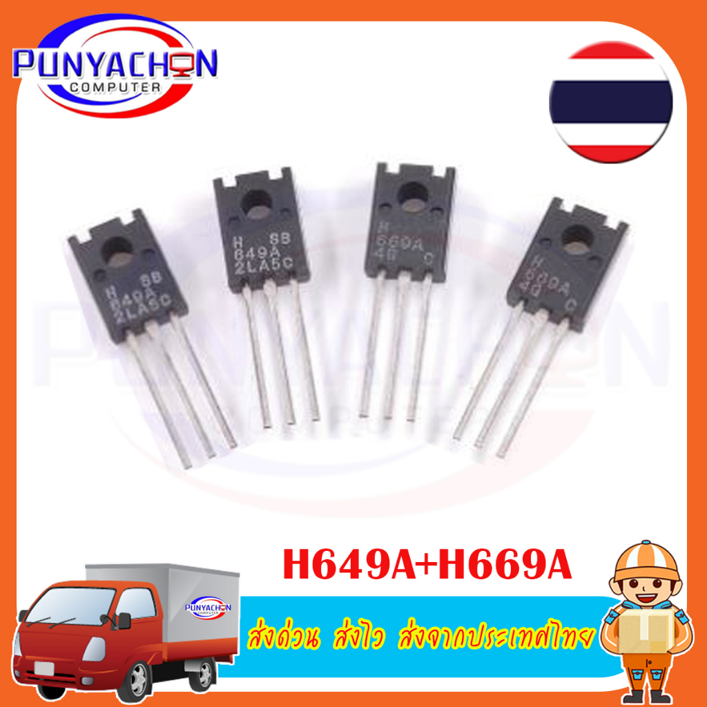 H669A + H649A ใช้แทนกันได้กับเบอร์ D669 + B649 TRANSISTOR NPN PNP 160V 1.5A TO-126 ราคาต่อคู่ ส่งด่ว